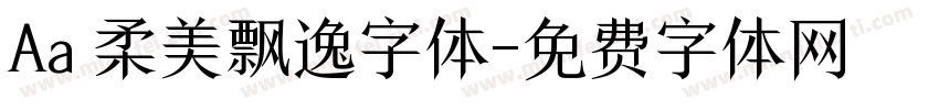 Aa 柔美飘逸字体字体转换